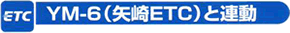 YM-6�i���ETC�j�Ƃ̘A��